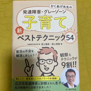 かくあげ先生の発達障害・グレーゾーン子育て新ベストテクニック５４(結婚/出産/子育て)