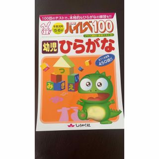 ハイレベ　幼児　ひらがな(絵本/児童書)