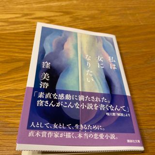 コウダンシャ(講談社)の「私は女になりたい」　文庫　窪美澄(文学/小説)