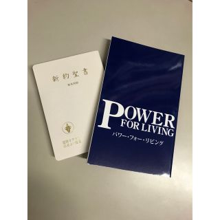 新約聖書 新共同訳とパワーフォーリビング２冊セット おまけ付き (ノンフィクション/教養)