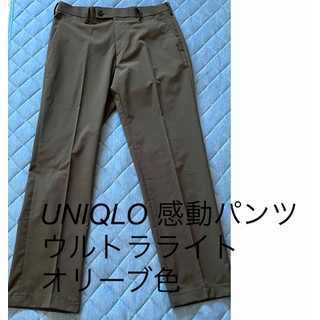 UNIQLO - UNIQLO 感動パンツ ウルトラライト　オリーブ色