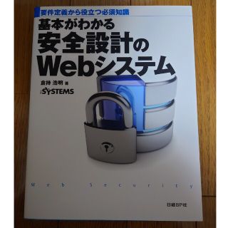 ニッケイビーピー(日経BP)の基本がわかる安全設計のＷｅｂシステム 要件定義から役立つ必須知識(コンピュータ/IT)