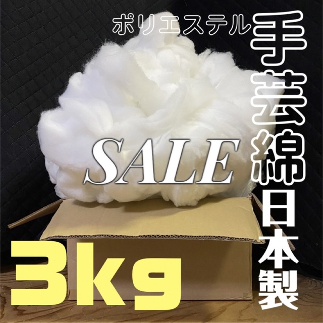 送料込み特価】ポリエステル100% 手芸綿 キルト綿【3kg】日本製 格安