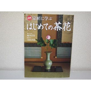 コウダンシャ(講談社)の【入門】宗匠に学ぶ はじめての茶花【講談社】(趣味/スポーツ/実用)