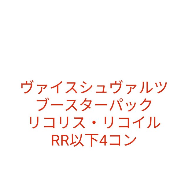 ヴァイスシュヴァルツ リコリス・リコイル RR以下4コン