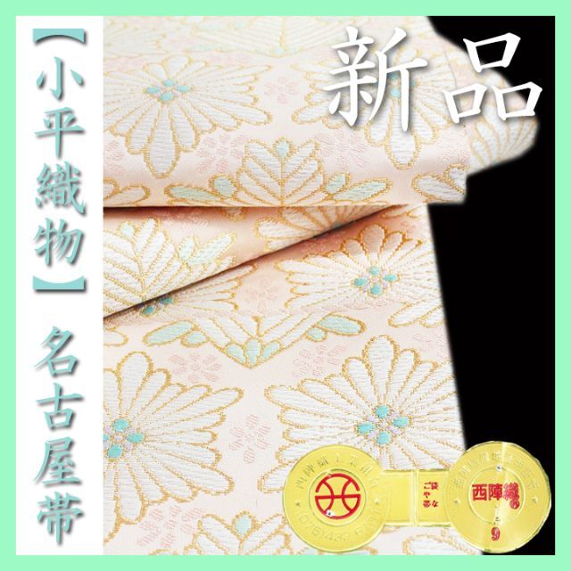 西陣の名門【小平織物】　ご結婚式・お茶会にも　新品の【開き名古屋帯・京袋帯】です