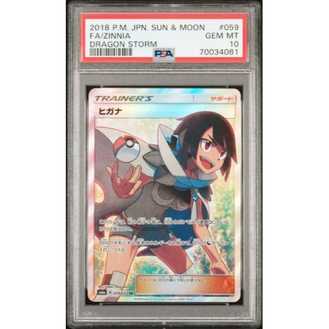 柔らかい ポケモン - 【☆最高評価☆】ヒガナ SR PSA10 ポケモンカード