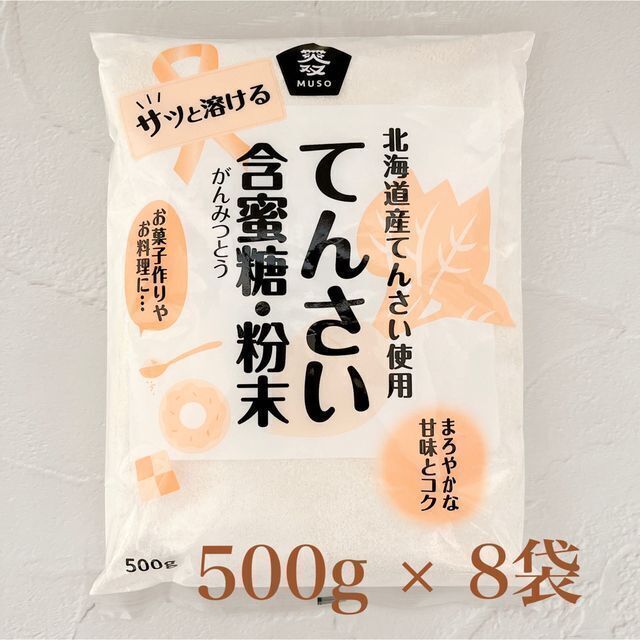 【8袋セット】ムソー 北海道産 てんさい糖 含蜜糖 粉末 500g ビート 砂糖