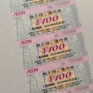 イオン(AEON)のイオン株主優待　AEON　お買い物券　300円分(その他)