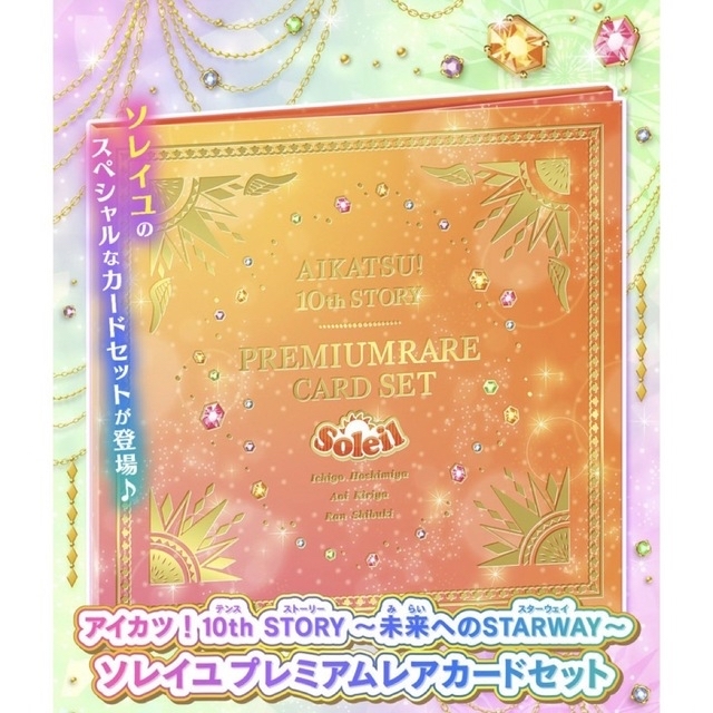 アイカツ ソレイユ プレミアムレアカードセット 新品未開封 - ゲーム