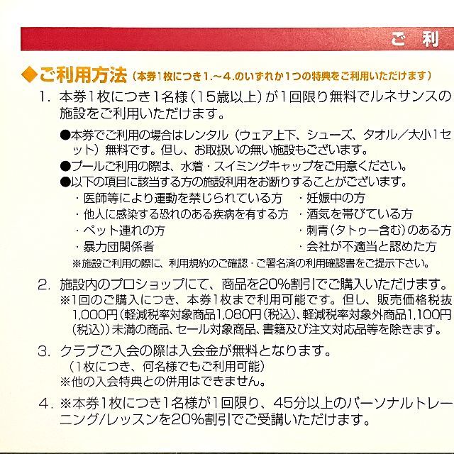 【枚数対応可】ルネサンス株主優待券 2023年6月最終営業日まで有効⑪ チケットの施設利用券(フィットネスクラブ)の商品写真