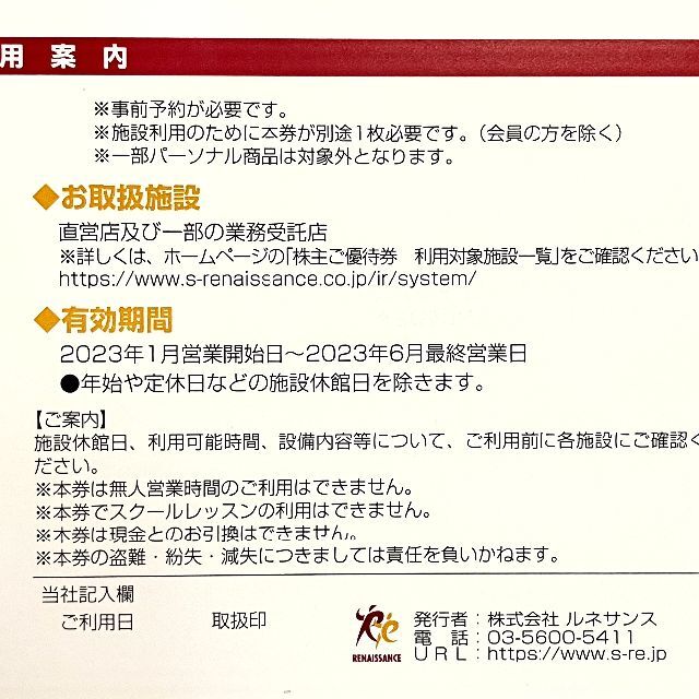 【枚数対応可】ルネサンス株主優待券 2023年6月最終営業日まで有効⑪ チケットの施設利用券(フィットネスクラブ)の商品写真