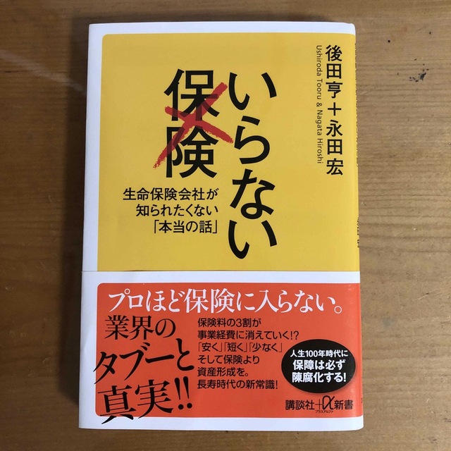 講談社(コウダンシャ)のいらない保険 生命保険会社が知られたくない「本当の話」 エンタメ/ホビーの本(その他)の商品写真