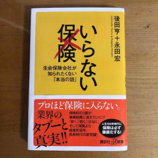 コウダンシャ(講談社)のいらない保険 生命保険会社が知られたくない「本当の話」(その他)