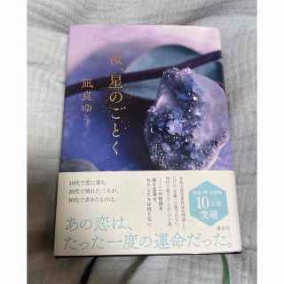 コウダンシャ(講談社)の凪良ゆう　汝、星のごとく　♡(文学/小説)