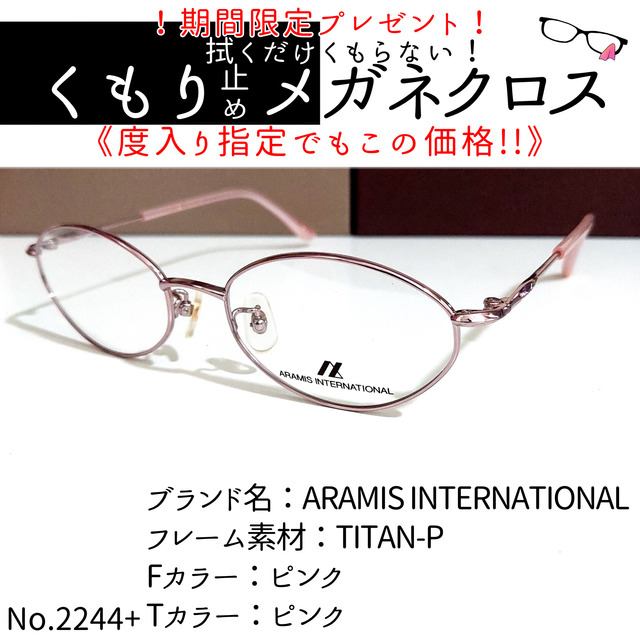 No.2244+メガネ ARAMIS【度数入り込み価格】-
