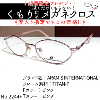 No.2244-メガネ　ARAMIS【フレームのみ価格】