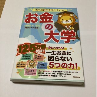 アサヒシンブンシュッパン(朝日新聞出版)の本当の自由を手に入れるお金の大学/朝日新聞出版/両＠リベ大学長(その他)