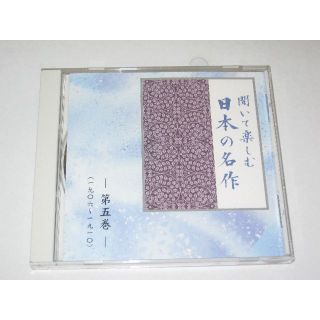 【CD】聞いて楽しむ 日本の名作【朗読】(朗読)