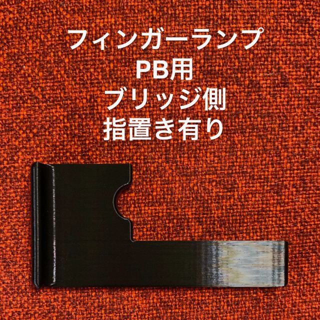 フィンガーランプ PB用 ブリッジ側 指置き有り 楽器のベース(パーツ)の商品写真