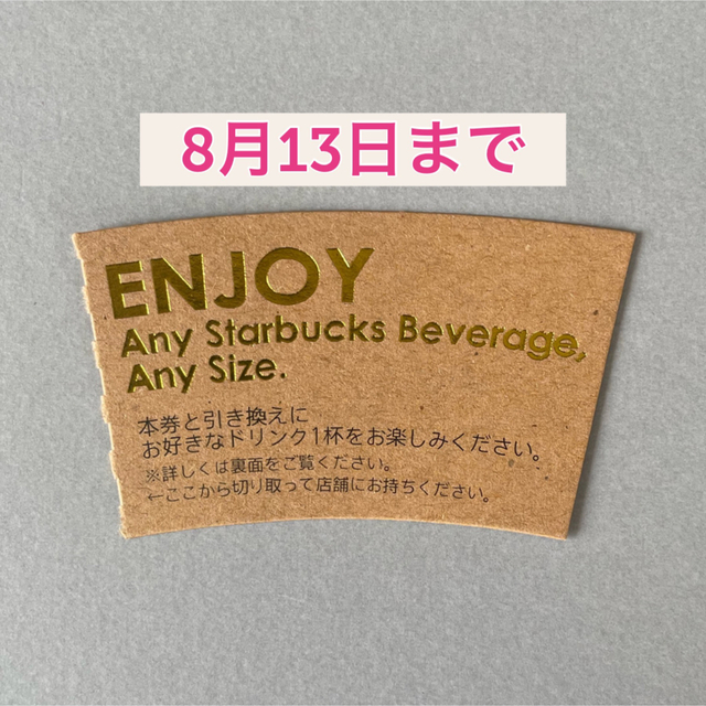 Starbucks Coffee(スターバックスコーヒー)のスターバックス ドリンクチケット 1枚 チケットの優待券/割引券(その他)の商品写真