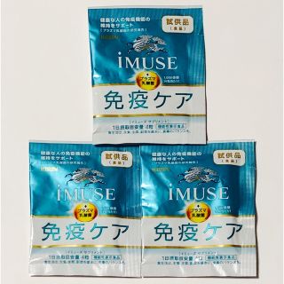 キリン(キリン)のキリン イミューズ 免疫ケア サプリメント 試供品 サンプル　iMUSE(その他)