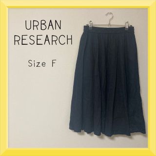 アーバンリサーチ(URBAN RESEARCH)のフレアスカート(ひざ丈スカート)