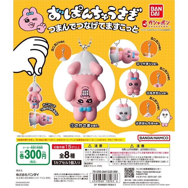 BANDAI(バンダイ)のおぱんちゅうさぎ　ガチャガチャ エンタメ/ホビーのおもちゃ/ぬいぐるみ(キャラクターグッズ)の商品写真