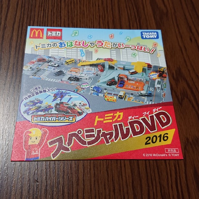 マクドナルド(マクドナルド)のマクドナルド×トミカ DVD キッズ/ベビー/マタニティのおもちゃ(電車のおもちゃ/車)の商品写真