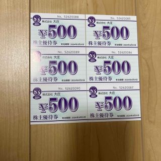 3000円分 大庄 株主優待 最新（～2024.5末分）　(レストラン/食事券)