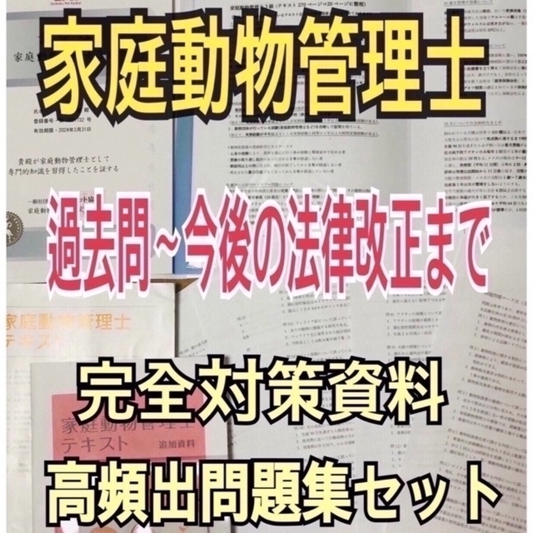 『家庭動物管理士の完全対策資料＆問題集セット』 その他のペット用品(爬虫類/両生類用品)の商品写真