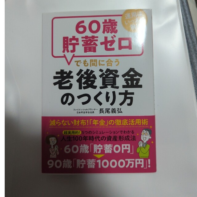 ６０歳貯畜ゼロでも間に合う老後資金のつくり方 運用はいっさい無し！ エンタメ/ホビーの本(ビジネス/経済)の商品写真