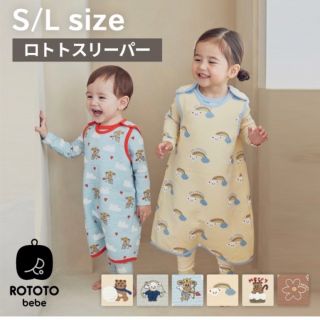 ロトト　スリーパー　ROTOTObebe 　綿　キッズ　ベビー　寝巻き　パジャマ(パジャマ)