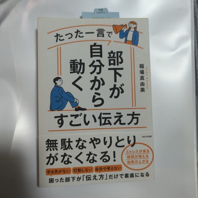 たった一言で部下が自分から動くすごい伝え方 エンタメ/ホビーの本(ビジネス/経済)の商品写真