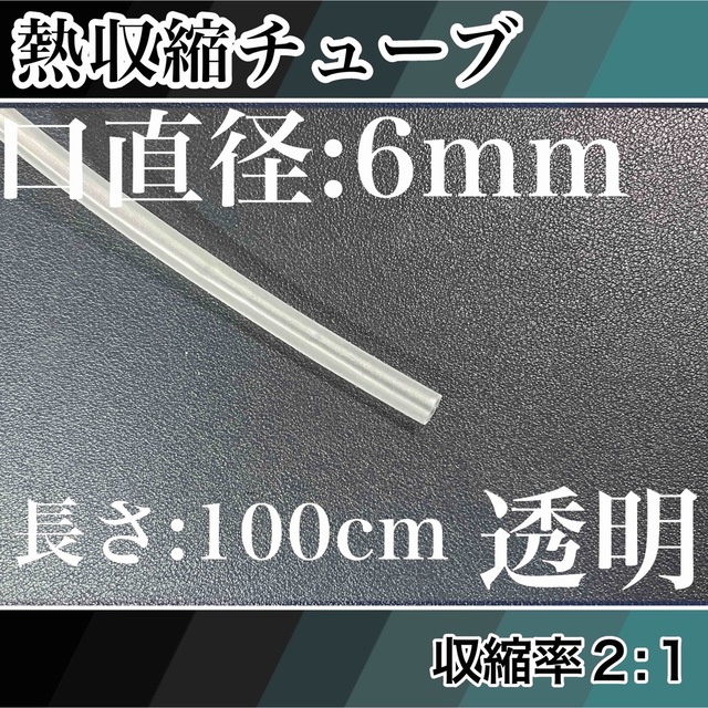 熱収縮チューブ（6mm）100cm透明 スポーツ/アウトドアのフィッシング(ロッド)の商品写真