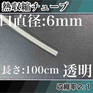 熱収縮チューブ（6mm）100cm透明(ロッド)