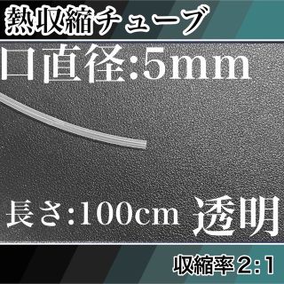 熱収縮チューブ（5mm）100cm透明(ロッド)