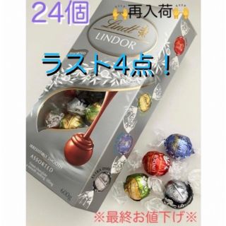 リンツ(Lindt)の※最終お値下げ※リンツ リンドール シルバーアソート24個(菓子/デザート)