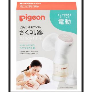 ピジョン(Pigeon)のPigeon さく乳器handy fit+ 電動(その他)