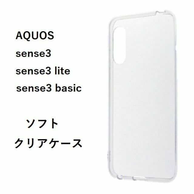 【同梱価格】AQUOS sense3   カバー クリア ケース スマホ/家電/カメラのスマホアクセサリー(Androidケース)の商品写真