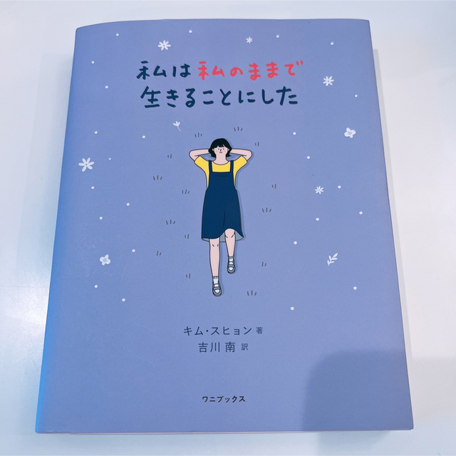 ワニブックス(ワニブックス)の私は私のままで生きることにした エンタメ/ホビーの本(その他)の商品写真