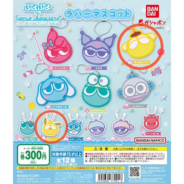 サンリオ(サンリオ)のぷよぷよ サンリオ キャラクター ラバーマスコット ポムポムプリン ポチャッコ エンタメ/ホビーのおもちゃ/ぬいぐるみ(キャラクターグッズ)の商品写真