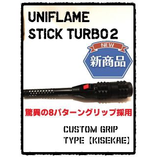 ユニフレーム(UNIFLAME)のユニフレーム　スティックターボⅡ グリップK ステックターボ2　ゴールゼロ(その他)