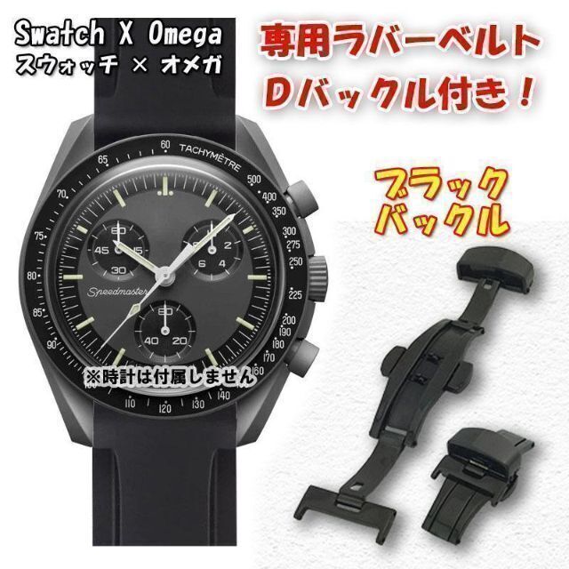 OMEGA(オメガ)のスウォッチ×オメガ 専用ラバーベルト Ｄバックル付き Mercury（ブラック） メンズの時計(ラバーベルト)の商品写真