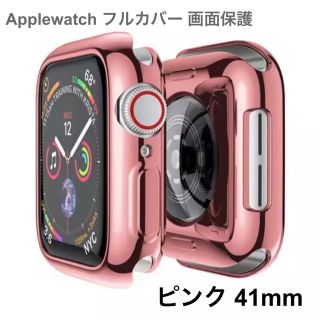 ピンク 41mm アップルウォッチ Applewatch フルカバー 画面保護(その他)