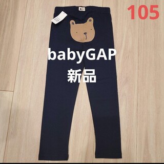 ベビーギャップ(babyGAP)の新品 babyGAPパンツ(パンツ/スパッツ)