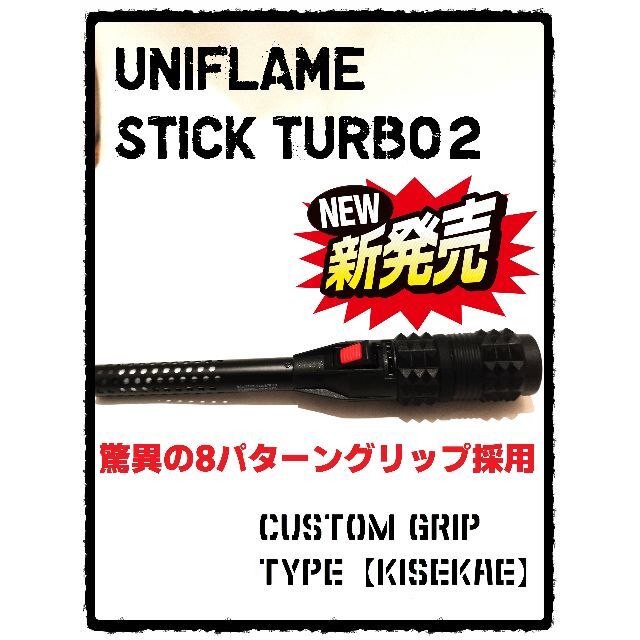 UNIFLAME(ユニフレーム)のユニフレーム　スティックターボⅡ グリップK スティックターボ2　ゴールゼロ② スポーツ/アウトドアのアウトドア(その他)の商品写真