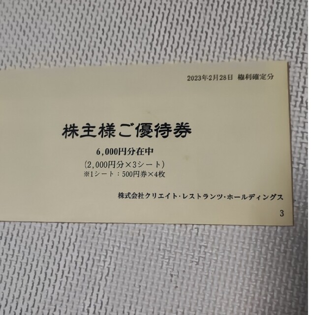 クリエイト・レストランツ株主優待、6,000円分