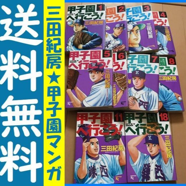 送料無料　10冊　 甲子園へ行こう! 1-8.11.18巻セット  三田紀房