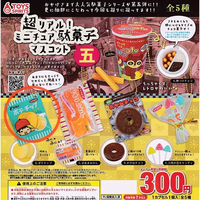 超リアル！！ ミニチュア 駄菓子 マスコット 五 ポテチップ エンタメ/ホビーのフィギュア(その他)の商品写真